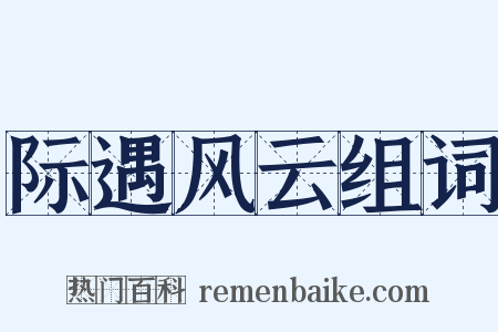 际遇风云组词是什么意思的图片